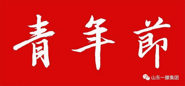 五四青年節｜青春奮斗正當時