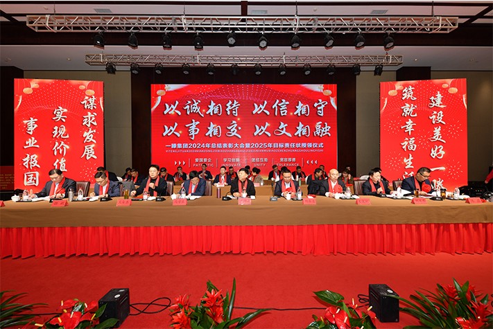 迎接新機遇 續寫新輝煌 | 一滕集團2024年總結表彰大會暨2025年度責任狀授領儀式隆重舉行