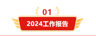 迎接新機遇 續寫新輝煌 | 一滕集團2024年總結表彰大會暨2025年度責任狀授領儀式隆重舉行