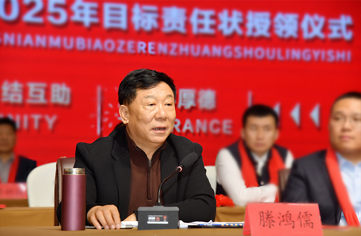 迎接新機遇 續寫新輝煌 | 一滕集團2024年總結表彰大會暨2025年度責任狀授領儀式隆重舉行