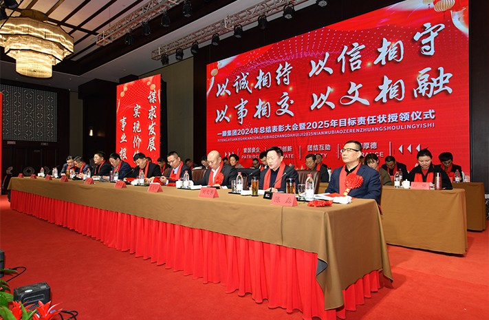 迎接新機遇 續寫新輝煌 | 一滕集團2024年總結表彰大會暨2025年度責任狀授領儀式隆重舉行