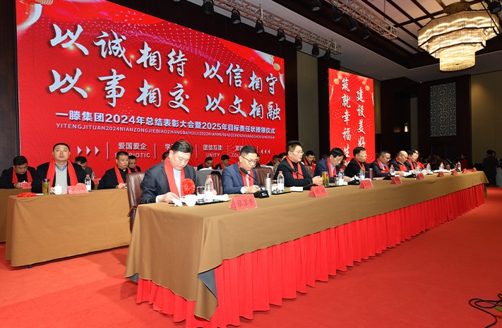 迎接新機遇 續寫新輝煌 | 一滕集團2024年總結表彰大會暨2025年度責任狀授領儀式隆重舉行