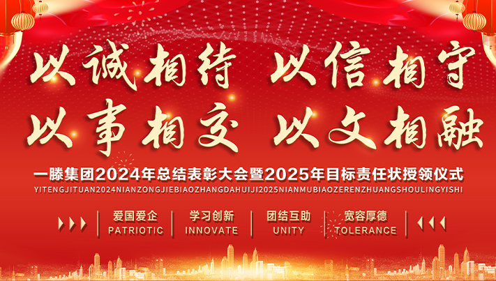 迎接新機遇 續寫新輝煌 | 一滕集團2024年總結表彰大會暨2025年度責任狀授領儀式隆重舉行