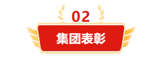 迎接新機遇 續寫新輝煌 | 一滕集團2024年總結表彰大會暨2025年度責任狀授領儀式隆重舉行