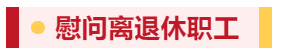 【佳節祝福至 溫情暖人心】寧陽一滕醫藥有限公司開展春節走訪慰問系列活動