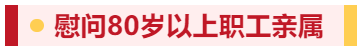 【佳節祝福至 溫情暖人心】寧陽一滕醫藥有限公司開展春節走訪慰問系列活動